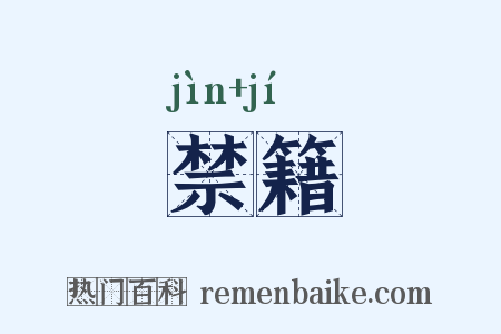 禁籍是什么意思的图片